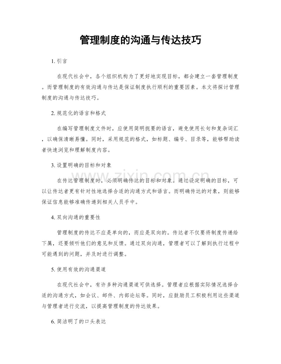 管理制度的沟通与传达技巧.docx_第1页