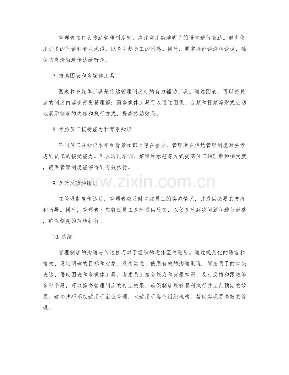 管理制度的沟通与传达技巧.docx_第2页