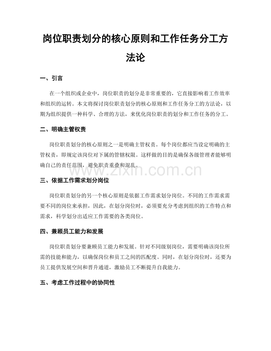 岗位职责划分的核心原则和工作任务分工方法论.docx_第1页