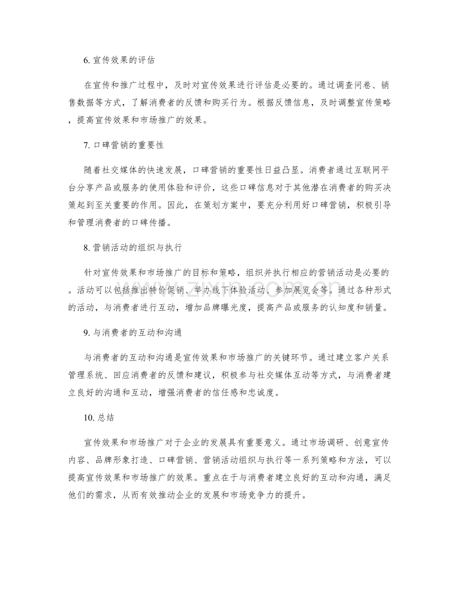 策划方案中的宣传效果和市场推广.docx_第2页