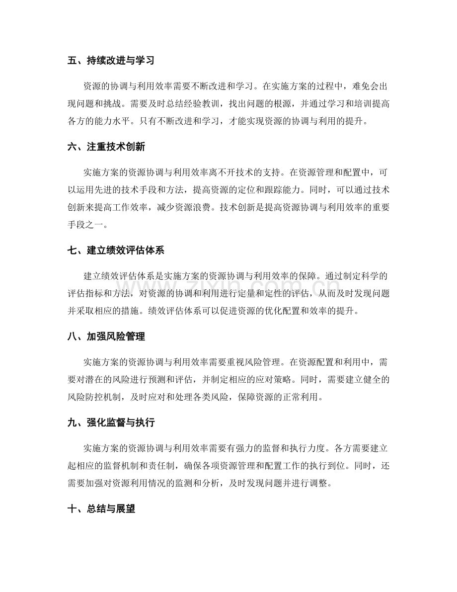 实施方案的资源协调与利用效率.docx_第2页