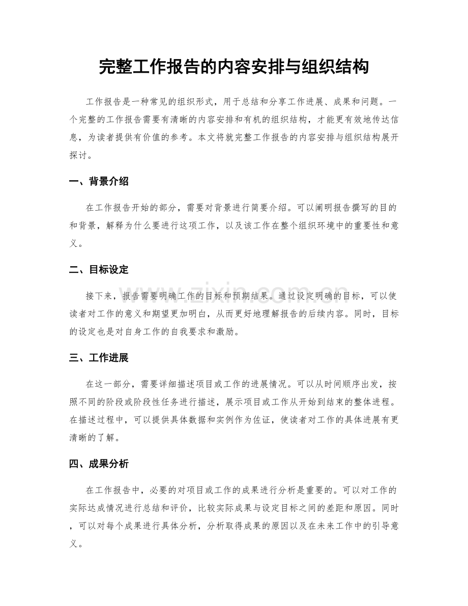 完整工作报告的内容安排与组织结构.docx_第1页