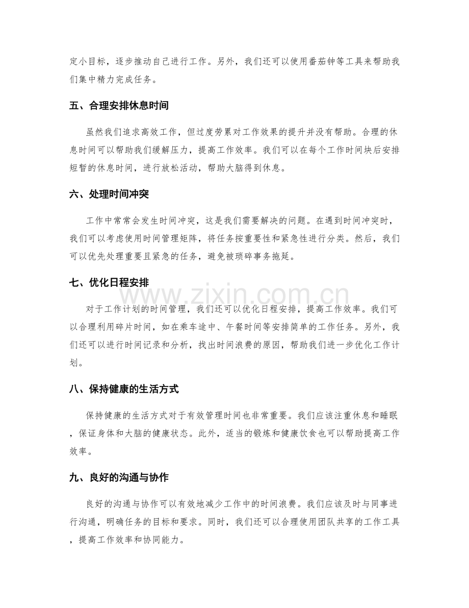 工作计划的时间管理技巧大揭秘.docx_第2页