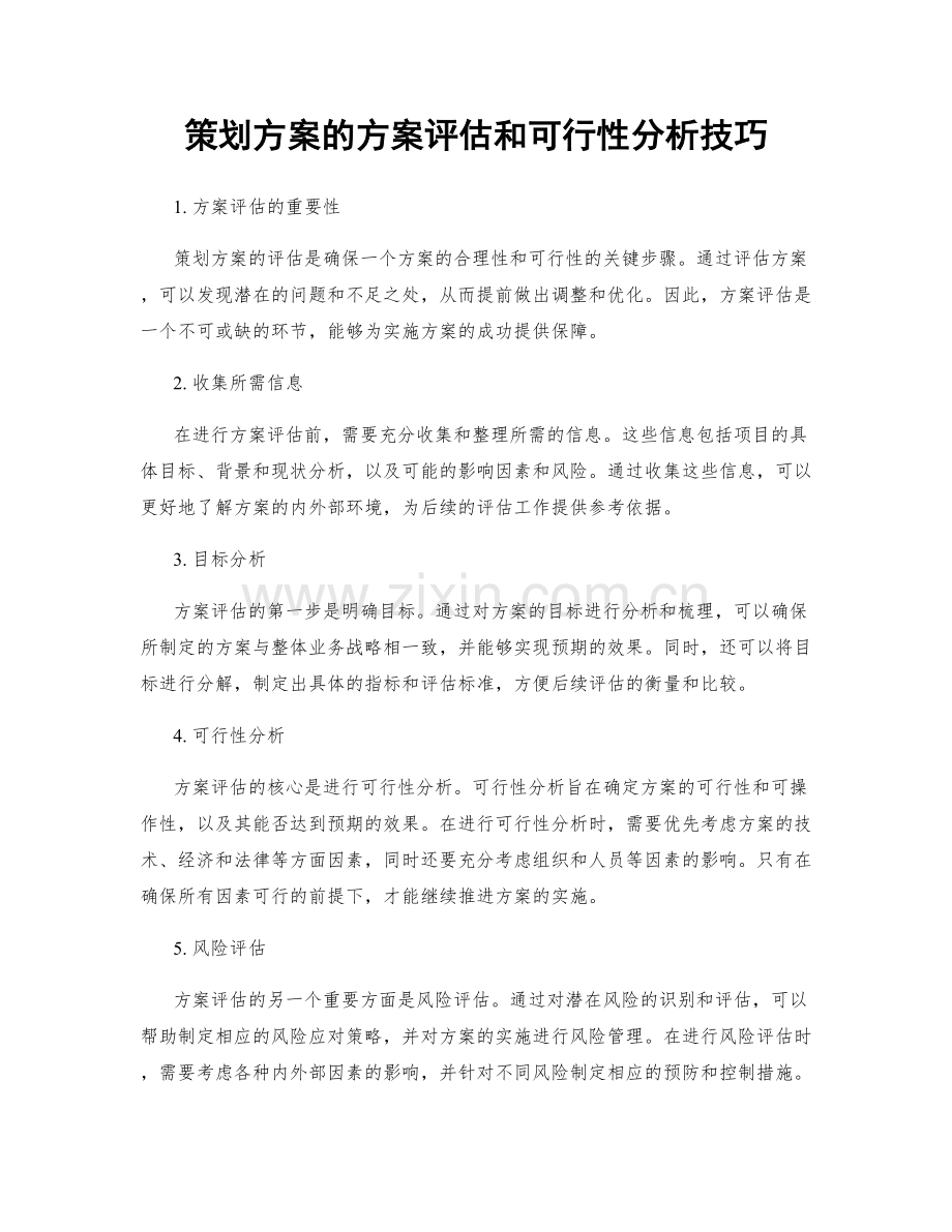 策划方案的方案评估和可行性分析技巧.docx_第1页