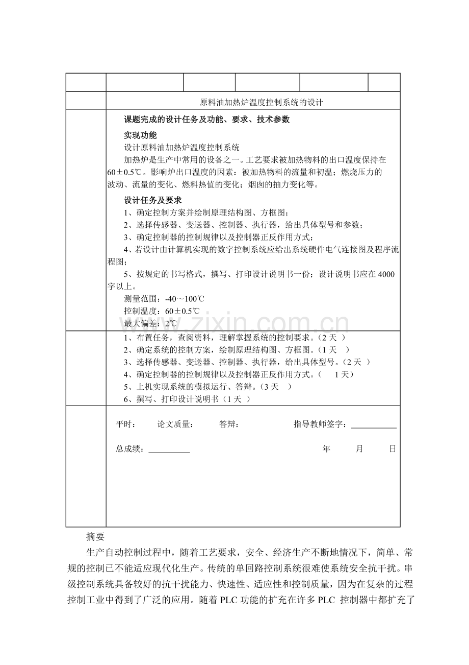 过程控制系统课程设计论文原料油加热炉温度控制系统的设计.docx_第1页