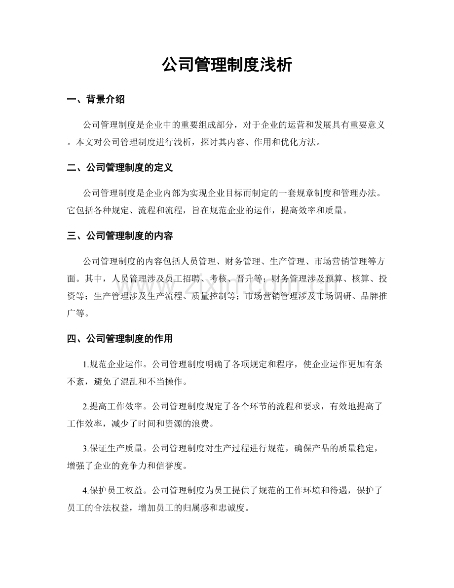 公司管理制度浅析.docx_第1页