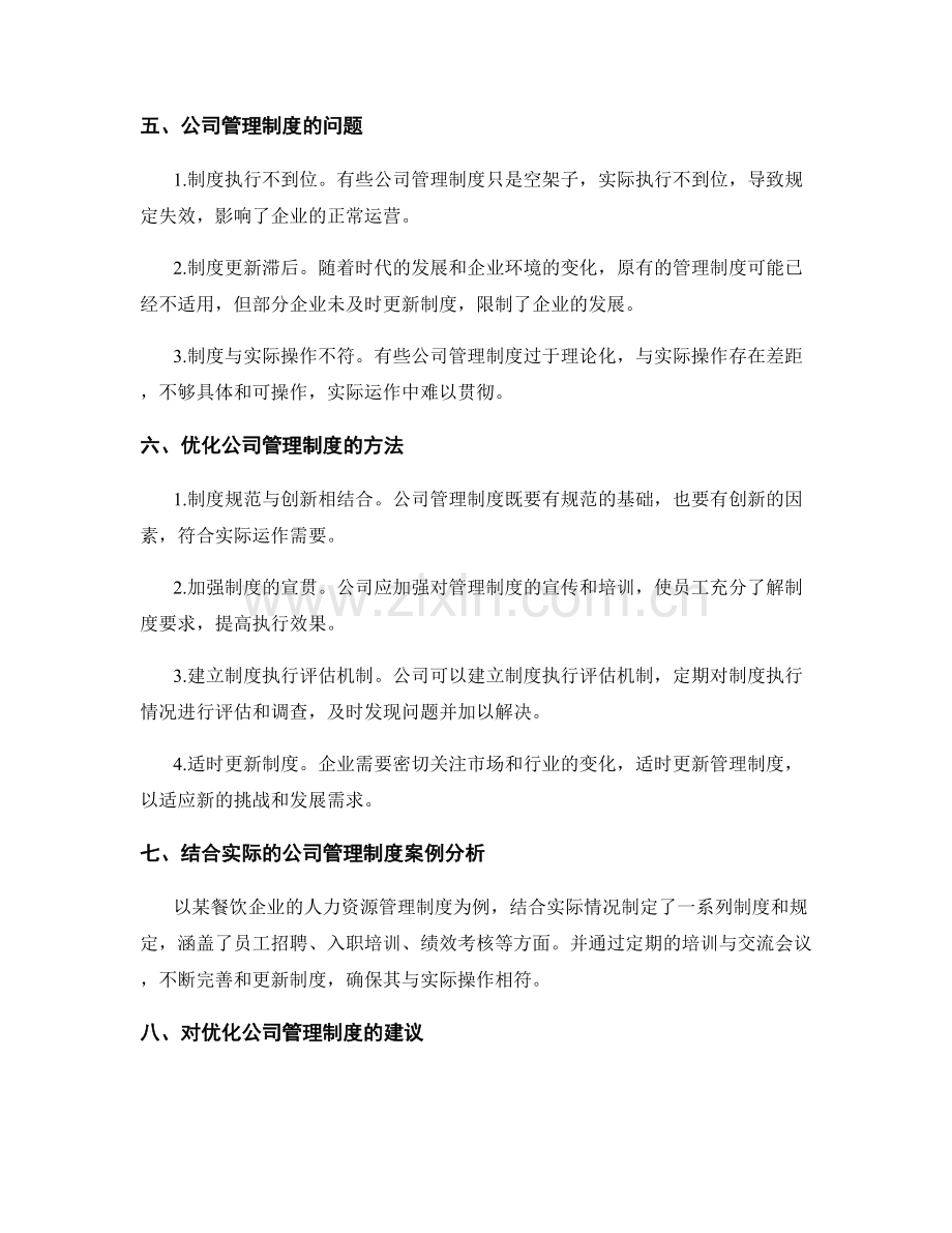 公司管理制度浅析.docx_第2页