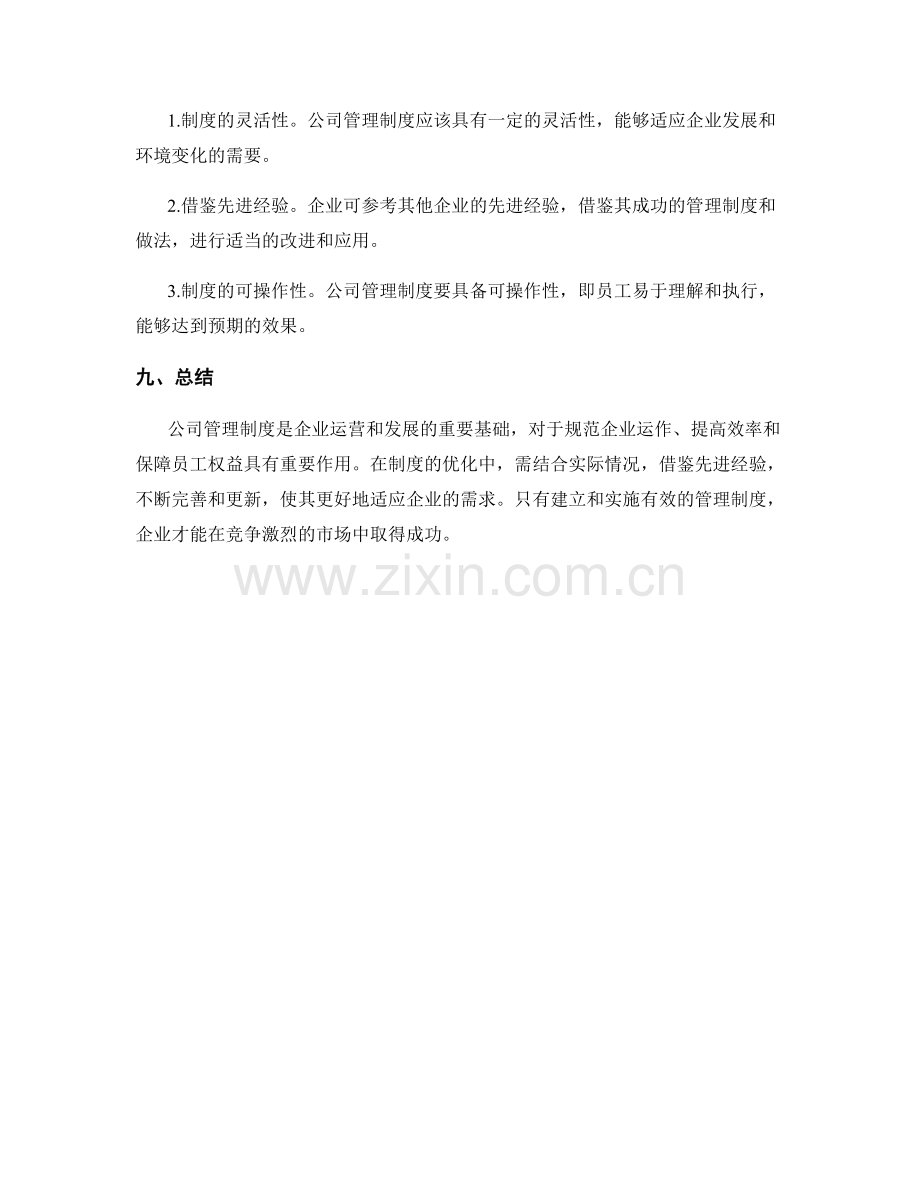 公司管理制度浅析.docx_第3页