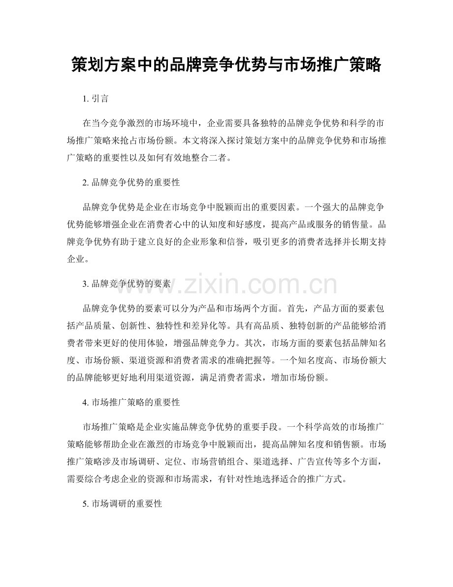 策划方案中的品牌竞争优势与市场推广策略.docx_第1页