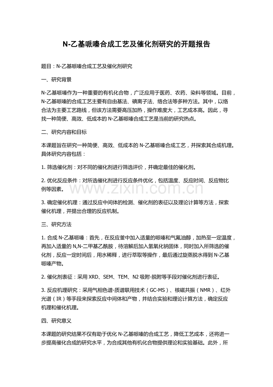 N-乙基哌嗪合成工艺及催化剂研究的开题报告.docx_第1页