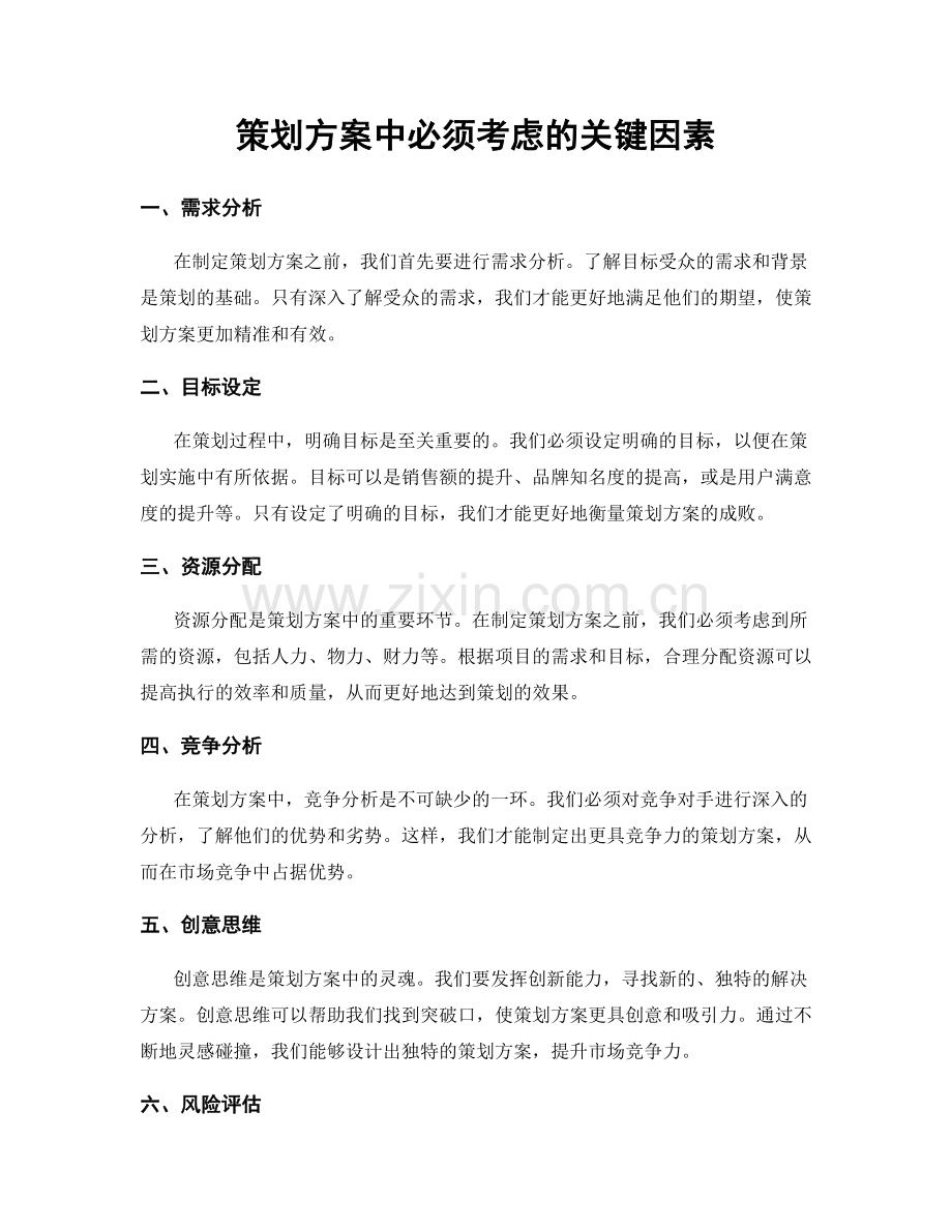 策划方案中必须考虑的关键因素.docx_第1页