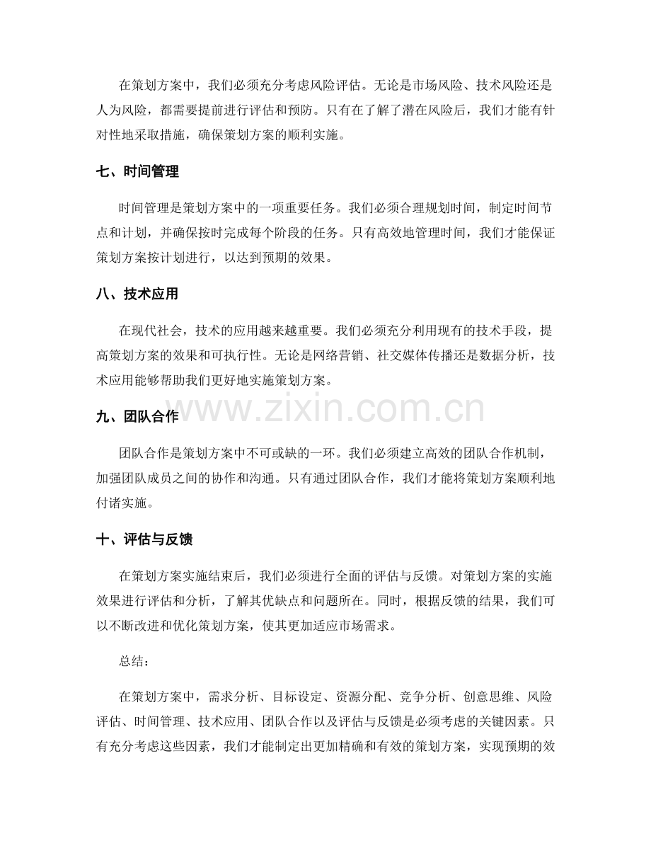 策划方案中必须考虑的关键因素.docx_第2页