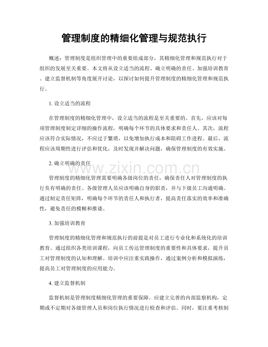 管理制度的精细化管理与规范执行.docx_第1页