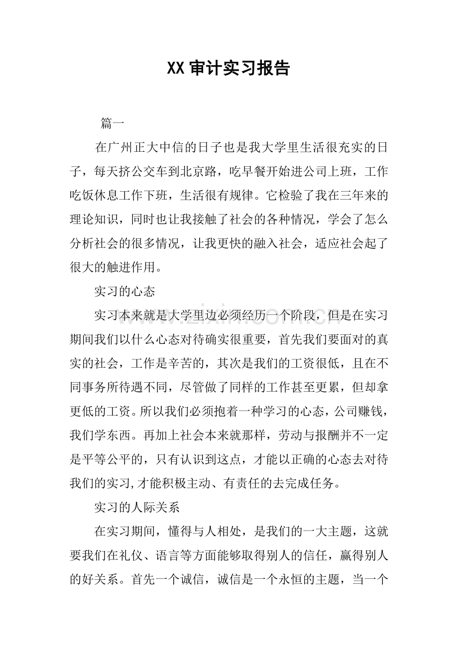 XX审计实习报告.docx_第1页