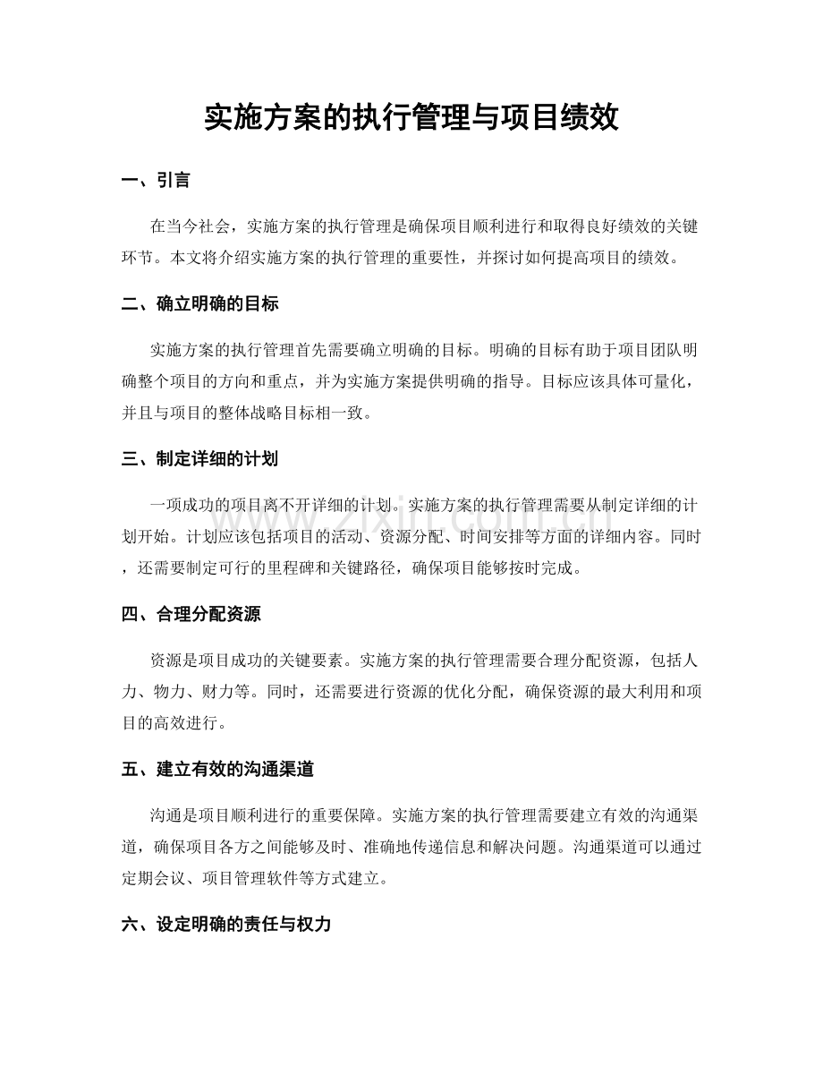 实施方案的执行管理与项目绩效.docx_第1页