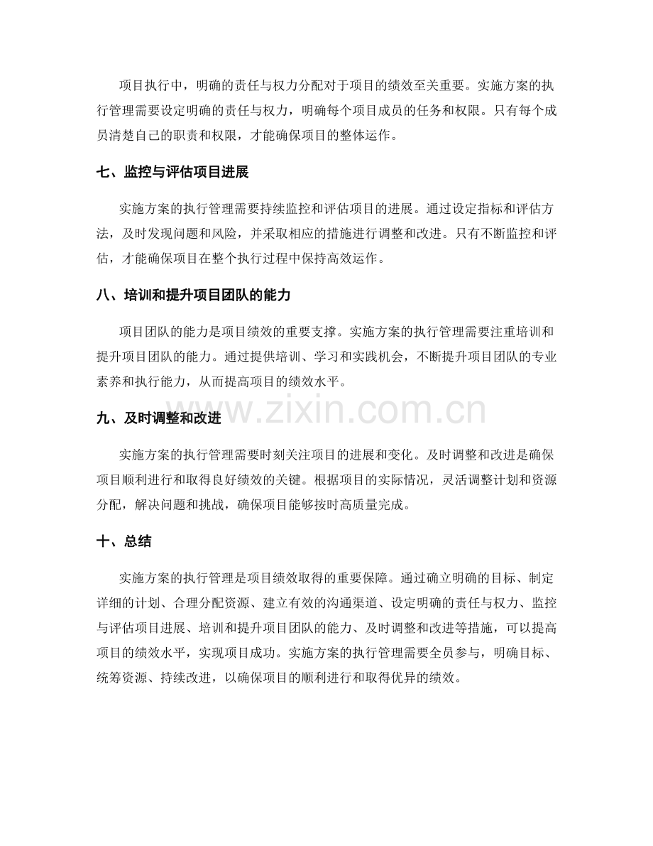 实施方案的执行管理与项目绩效.docx_第2页