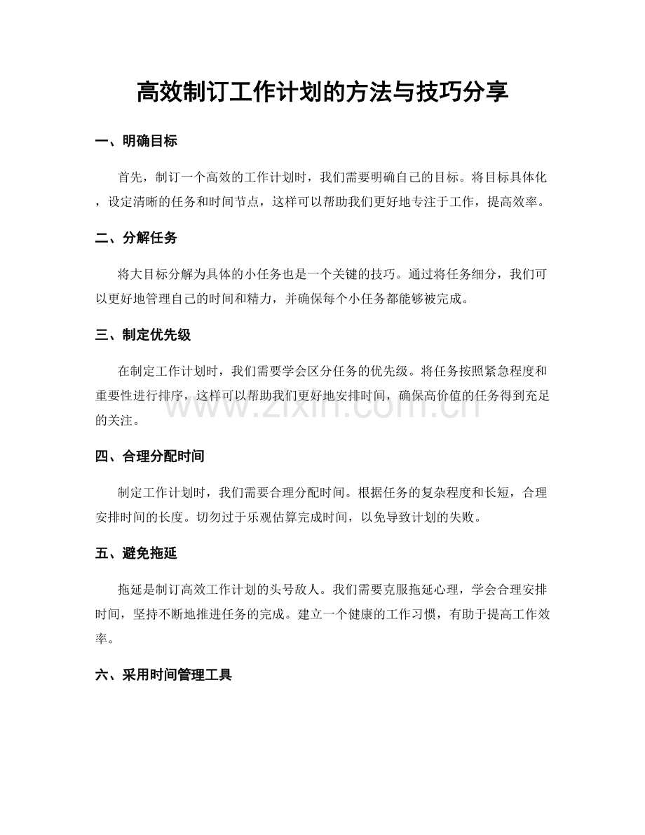 高效制订工作计划的方法与技巧分享.docx_第1页