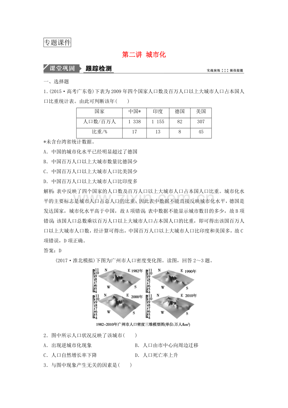 高考地理复习人文地理城市的空间结构与城市化城市化练习中图版.doc_第1页