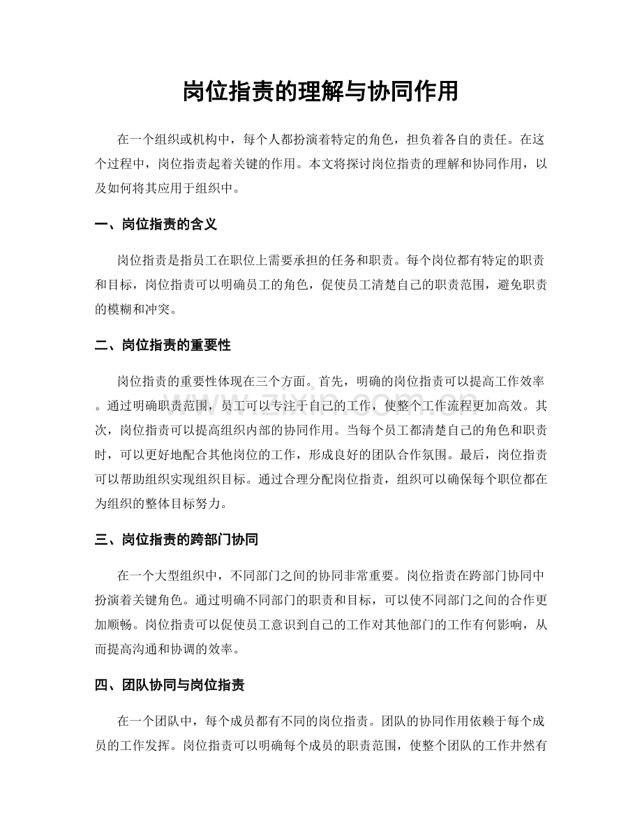 岗位职责的理解与协同作用.docx_第1页