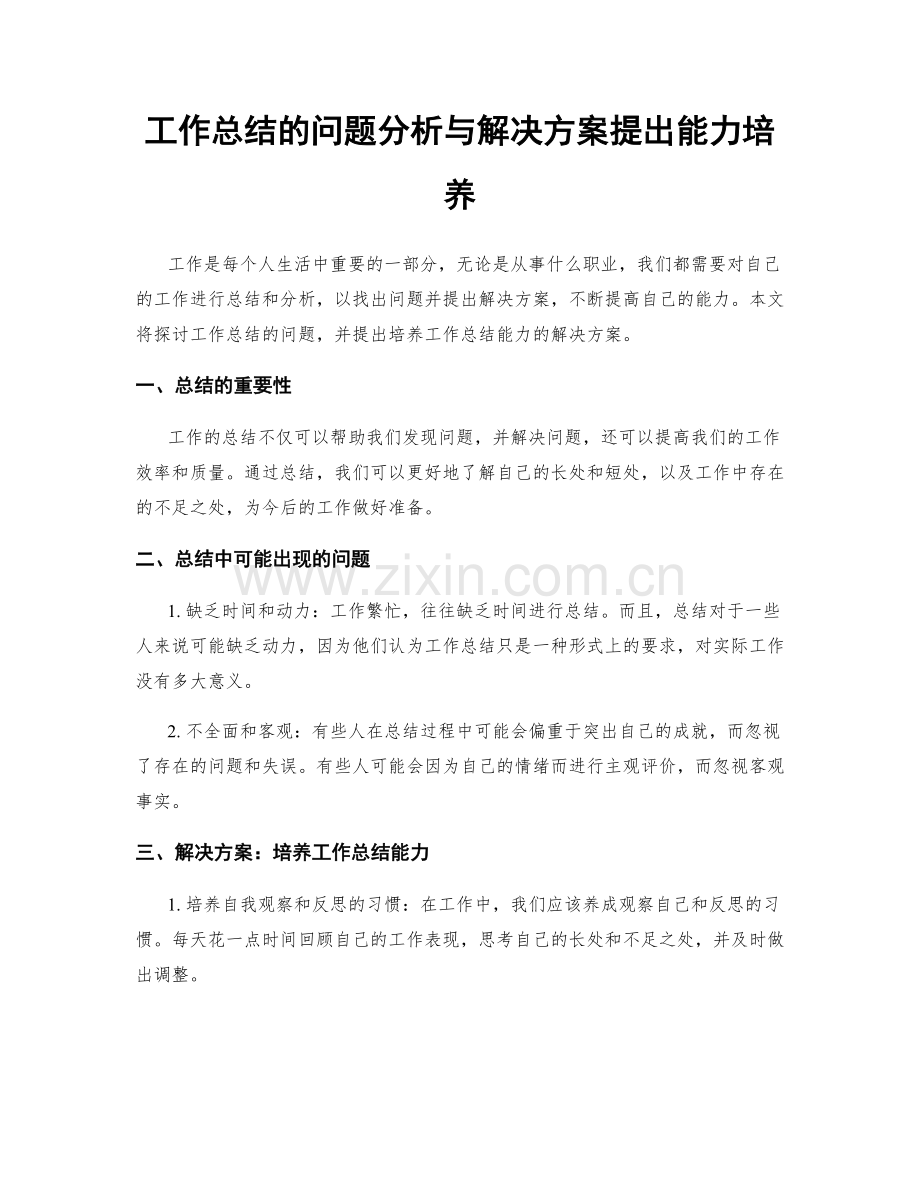 工作总结的问题分析与解决方案提出能力培养.docx_第1页