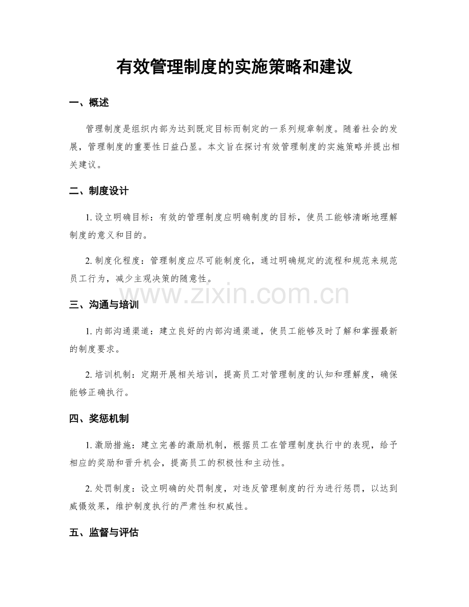 有效管理制度的实施策略和建议.docx_第1页