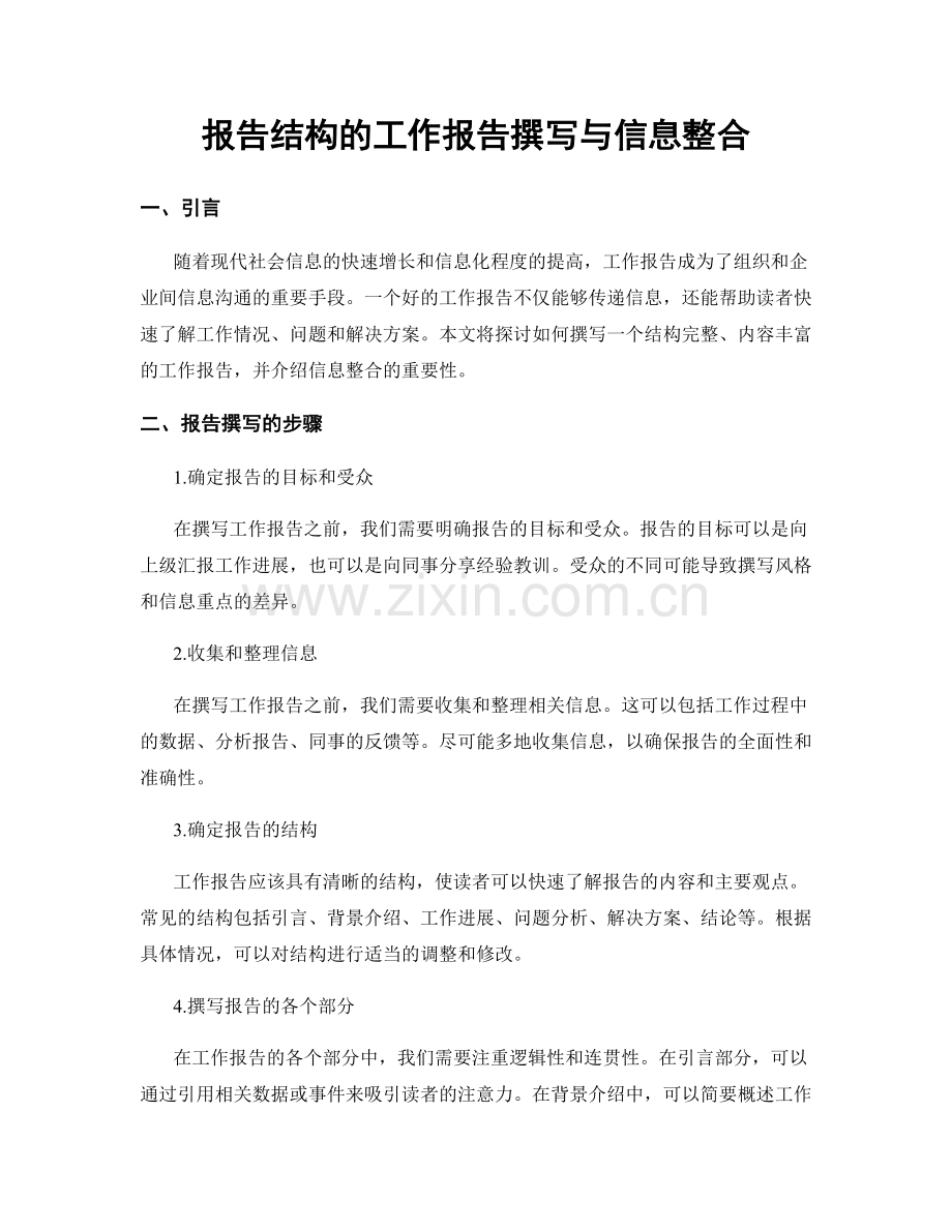 报告结构的工作报告撰写与信息整合.docx_第1页