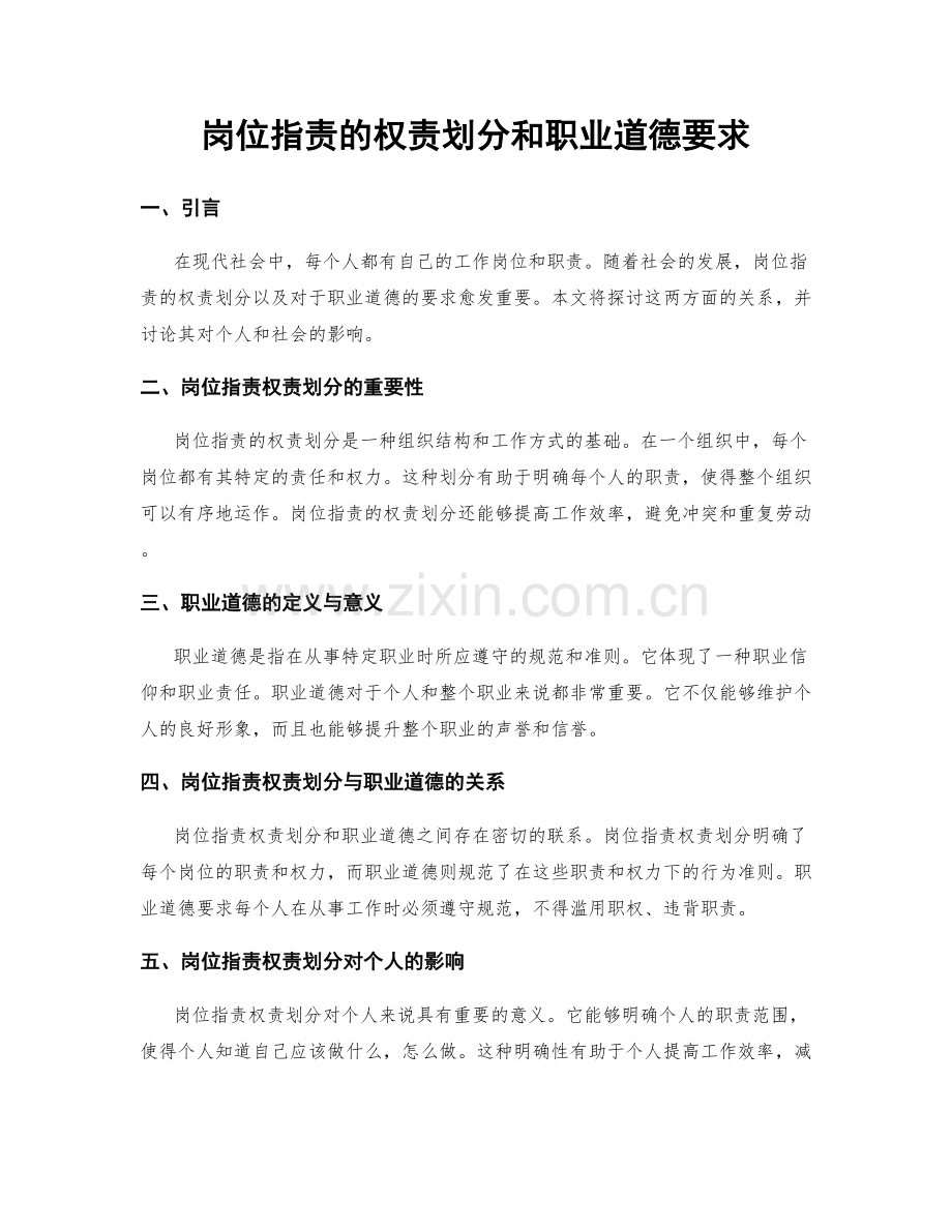 岗位职责的权责划分和职业道德要求.docx_第1页