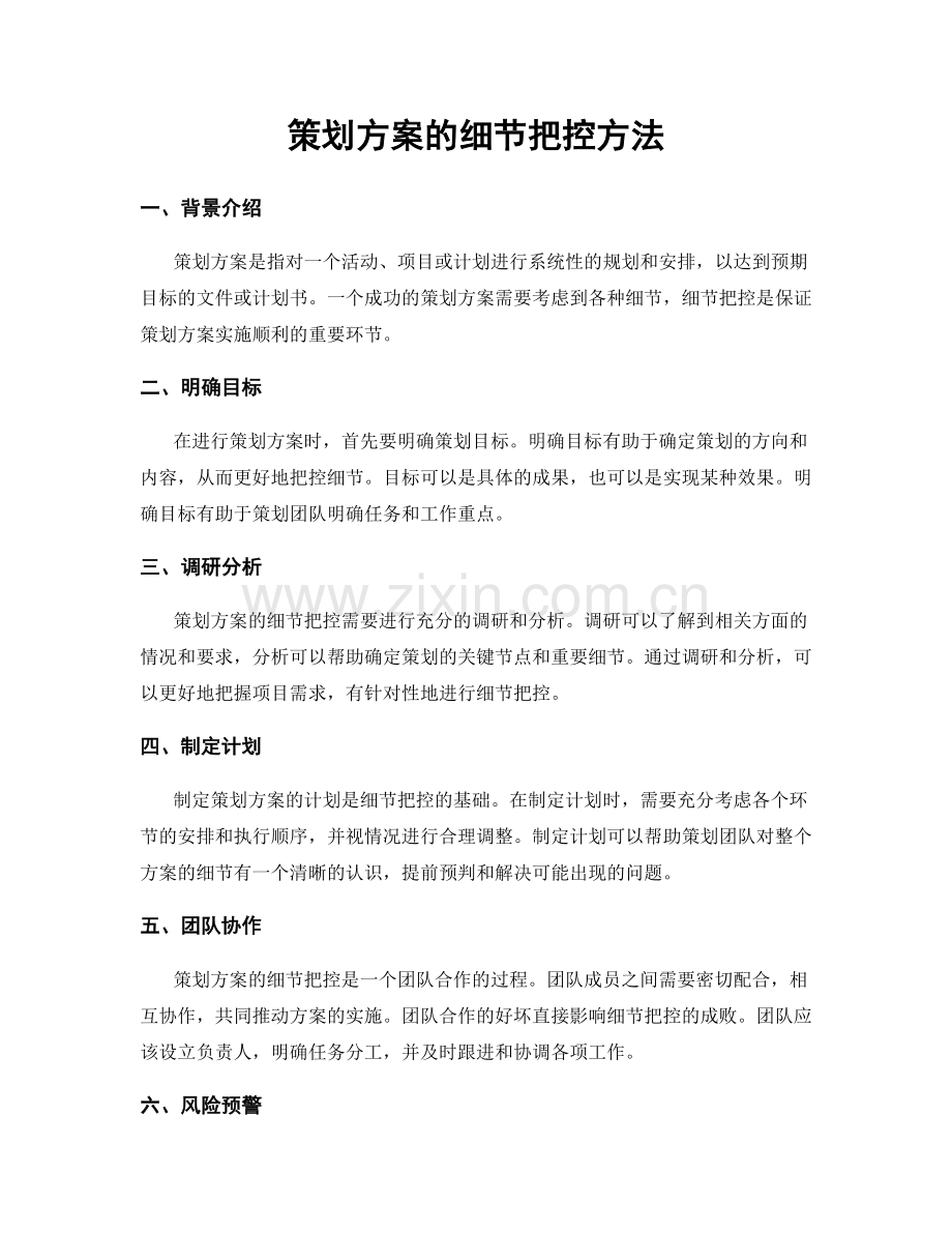 策划方案的细节把控方法.docx_第1页