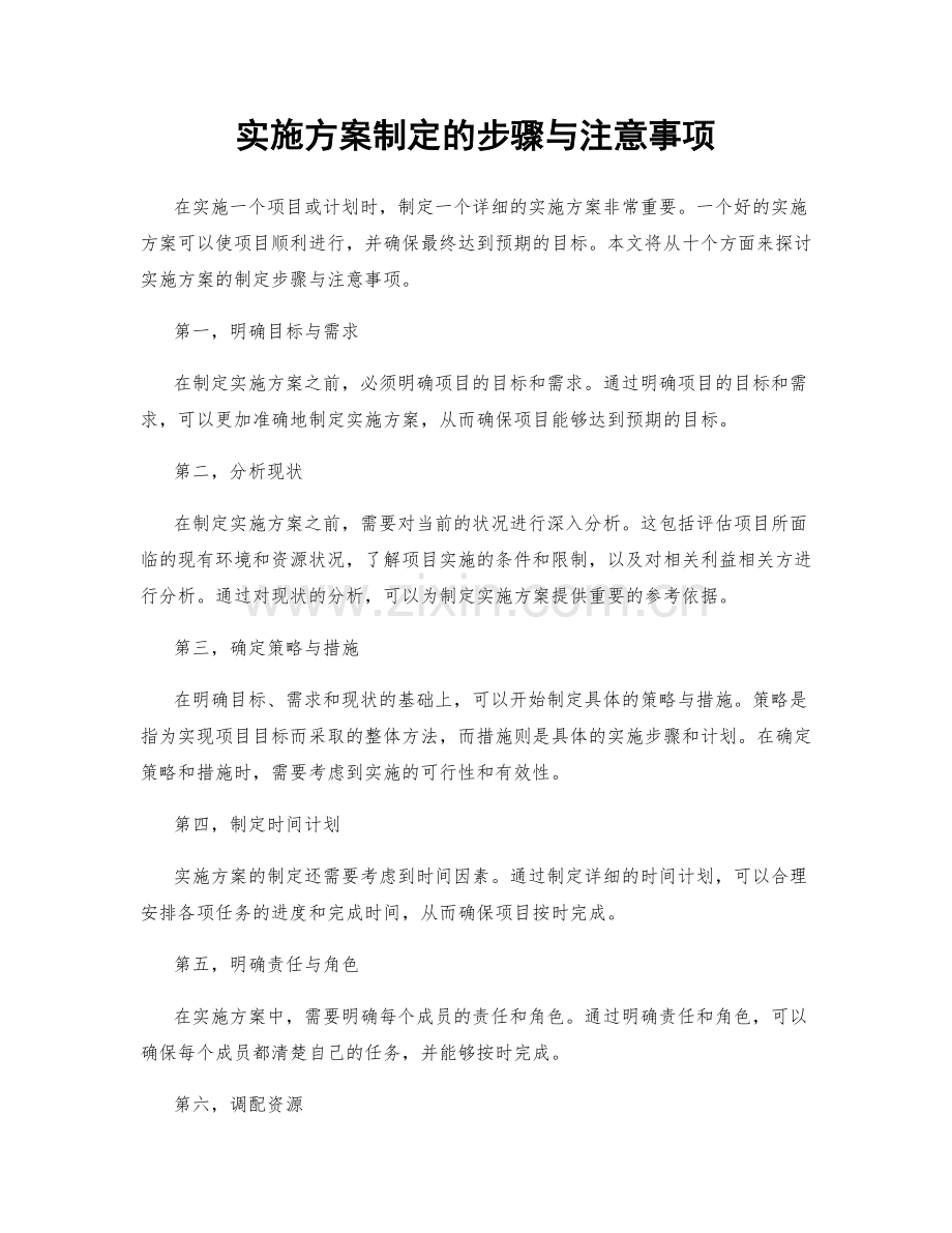 实施方案制定的步骤与注意事项.docx_第1页