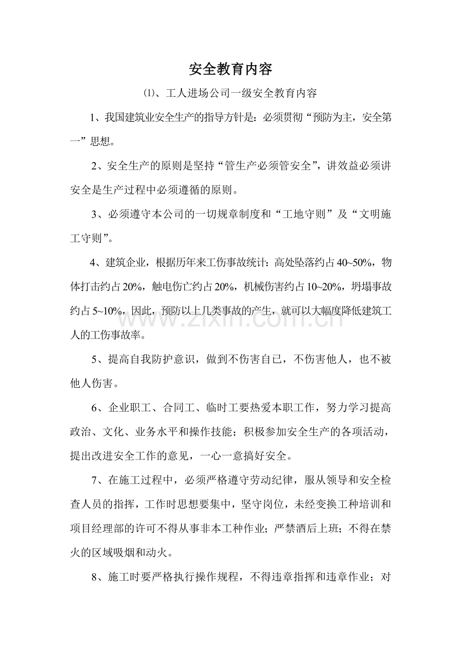 施工单位三级安全教育内容.docx_第1页