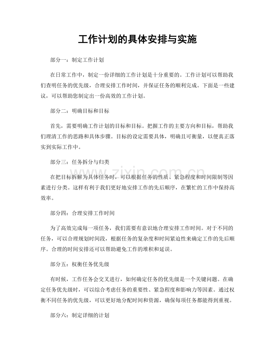 工作计划的具体安排与实施.docx_第1页