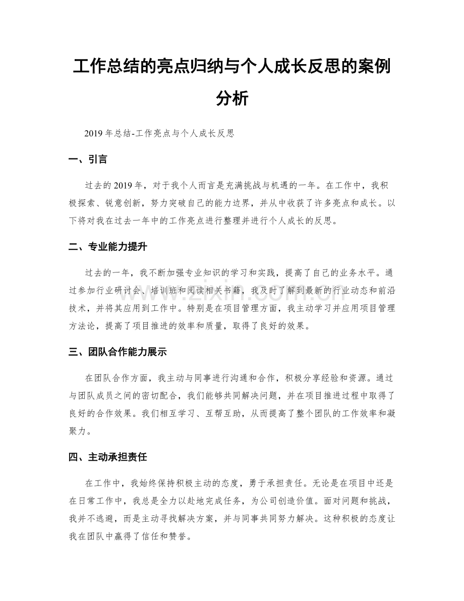 工作总结的亮点归纳与个人成长反思的案例分析.docx_第1页