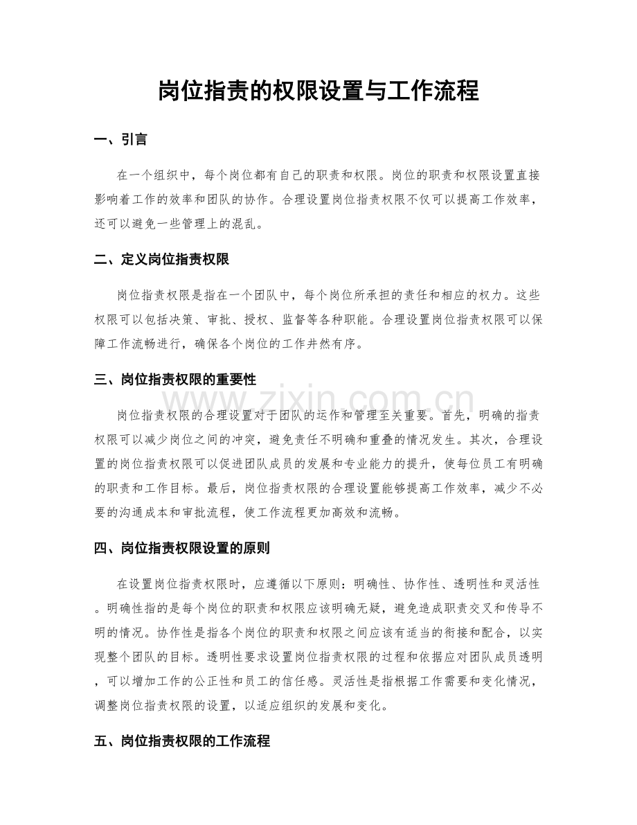 岗位指责的权限设置与工作流程.docx_第1页