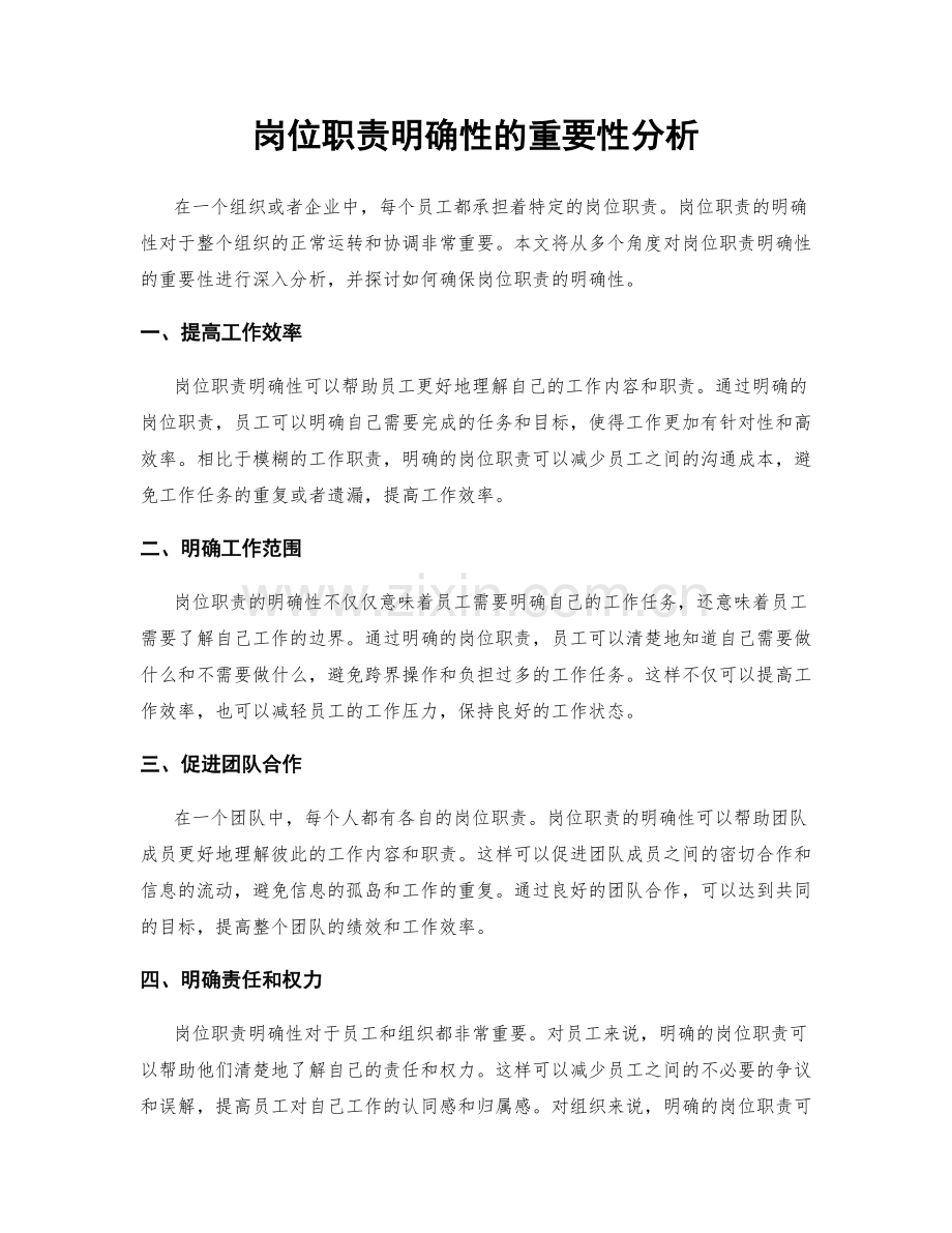 岗位职责明确性的重要性分析.docx_第1页