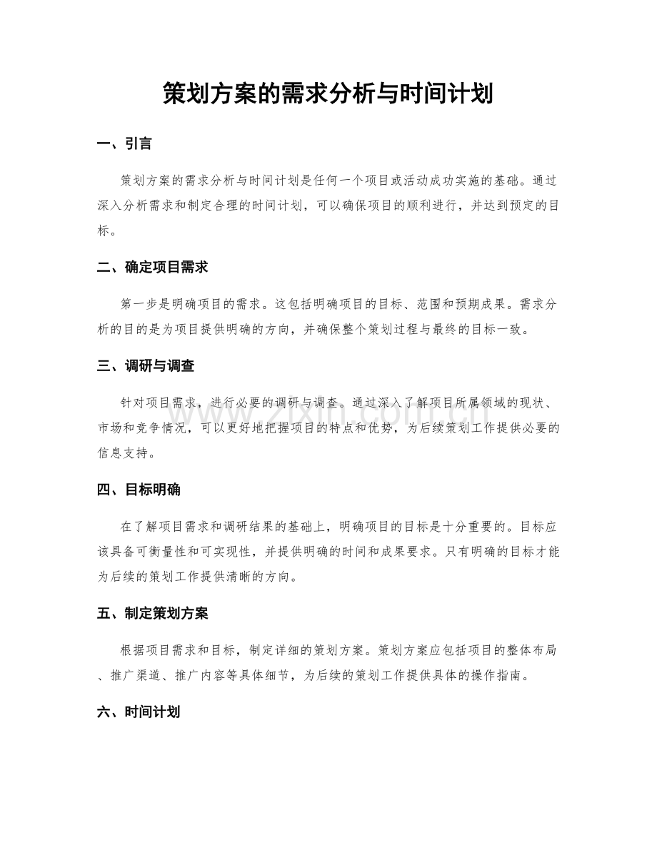 策划方案的需求分析与时间计划.docx_第1页