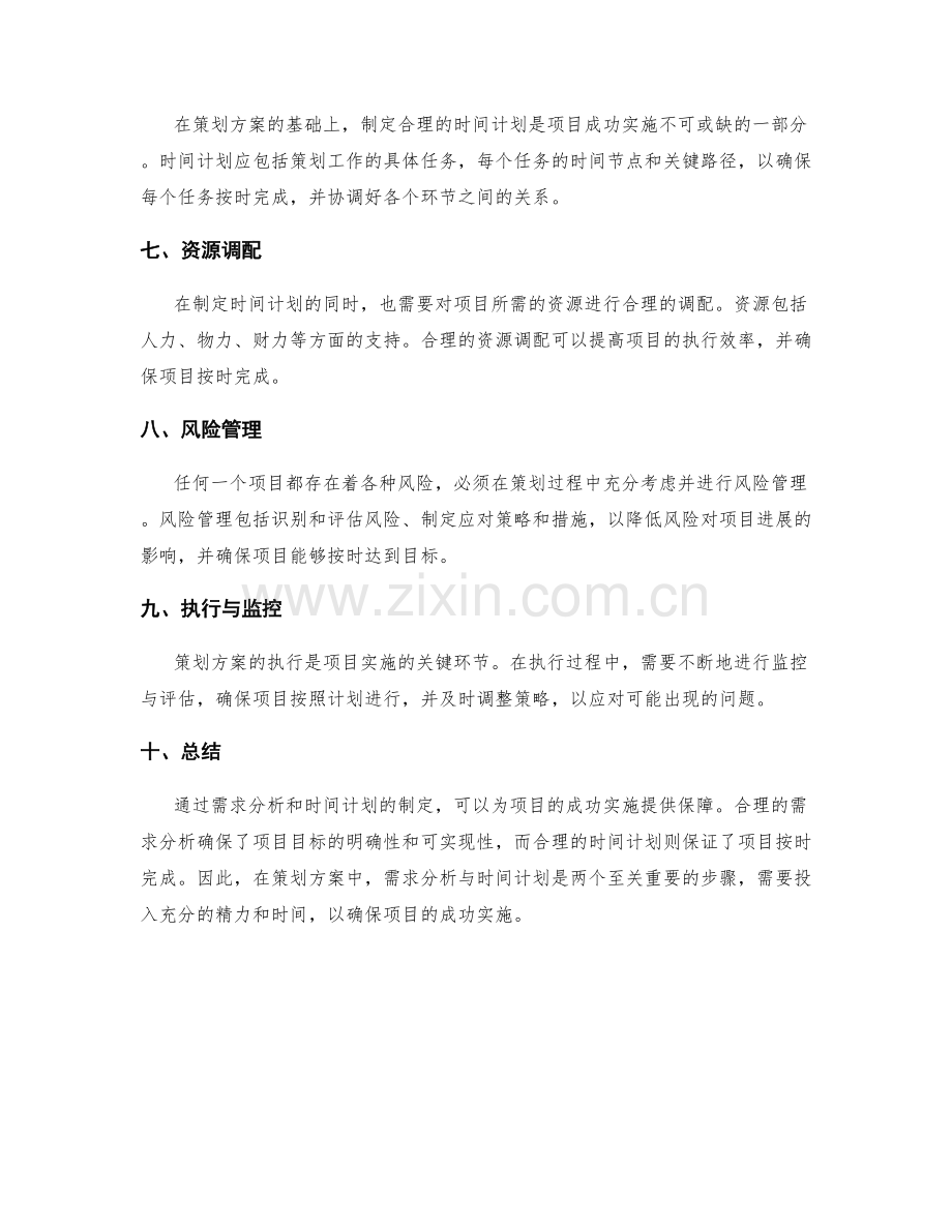 策划方案的需求分析与时间计划.docx_第2页