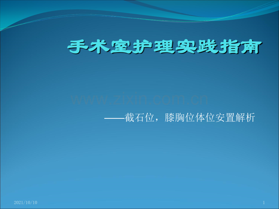 手术室护理实践指南体位(手术体位2).ppt_第1页