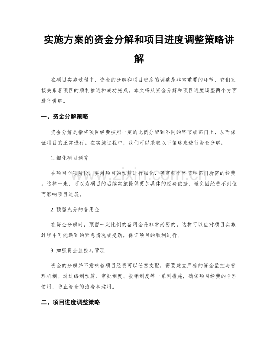 实施方案的资金分解和项目进度调整策略讲解.docx_第1页