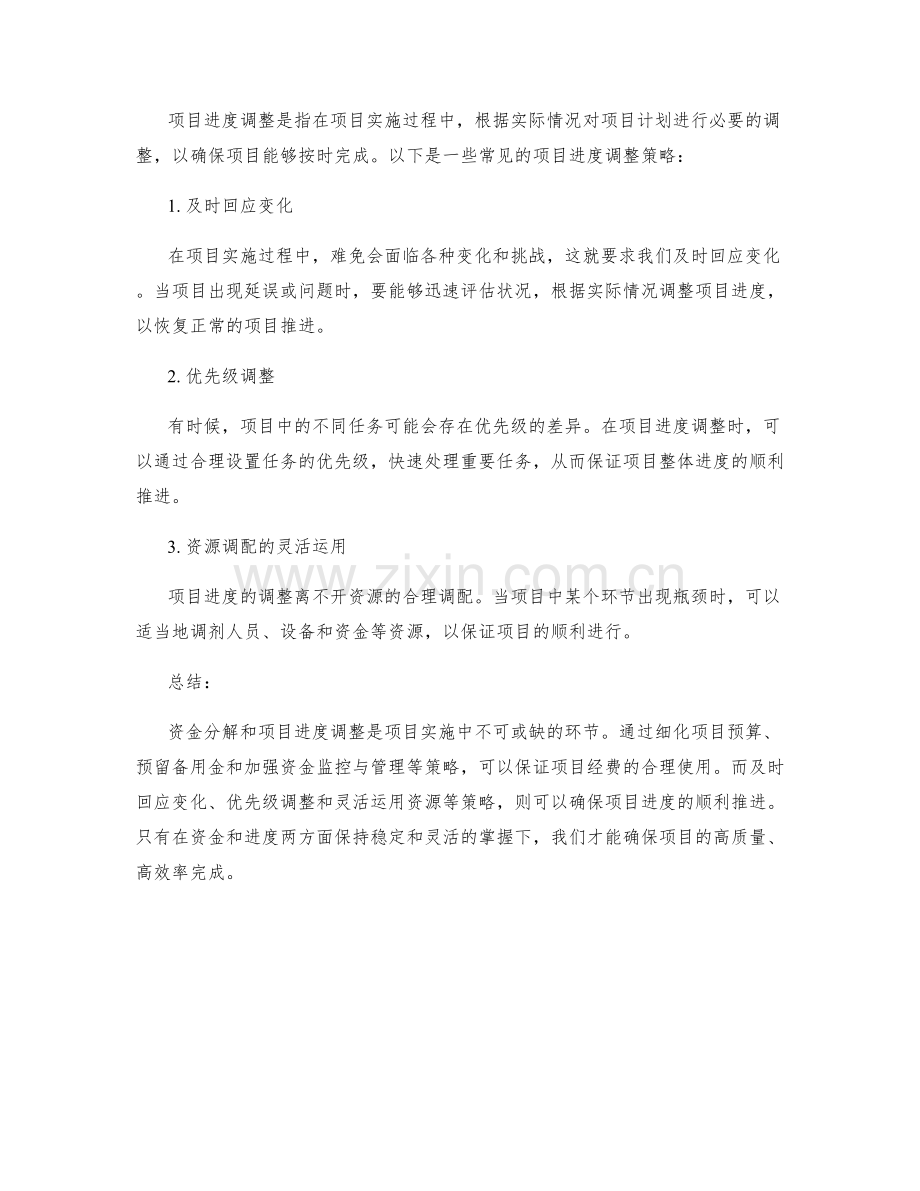 实施方案的资金分解和项目进度调整策略讲解.docx_第2页