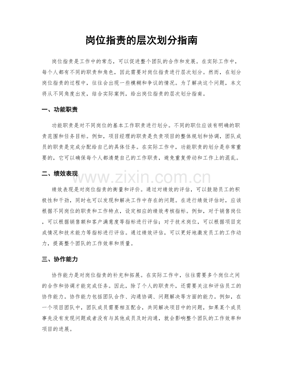 岗位职责的层次划分指南.docx_第1页