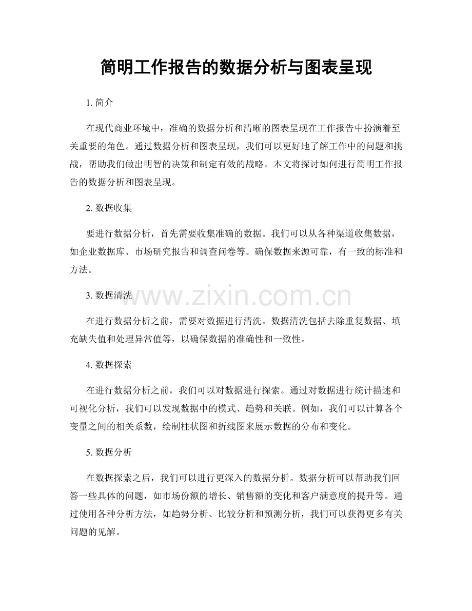 简明工作报告的数据分析与图表呈现.docx_第1页