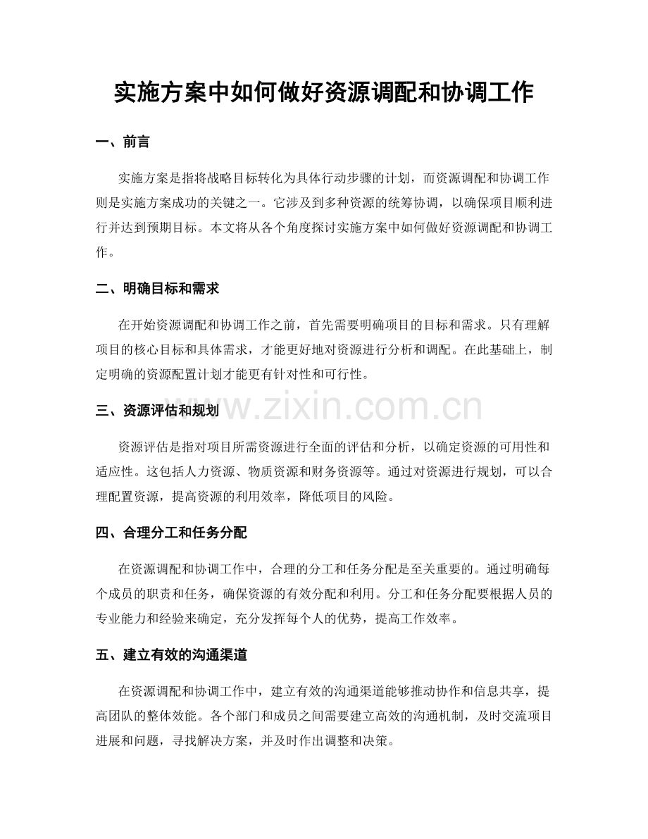 实施方案中如何做好资源调配和协调工作.docx_第1页