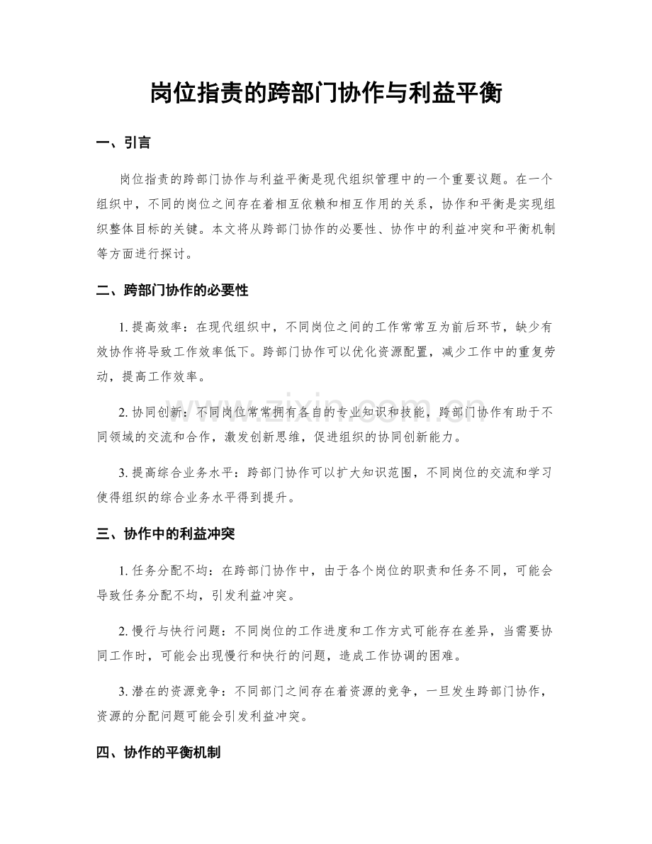 岗位职责的跨部门协作与利益平衡.docx_第1页