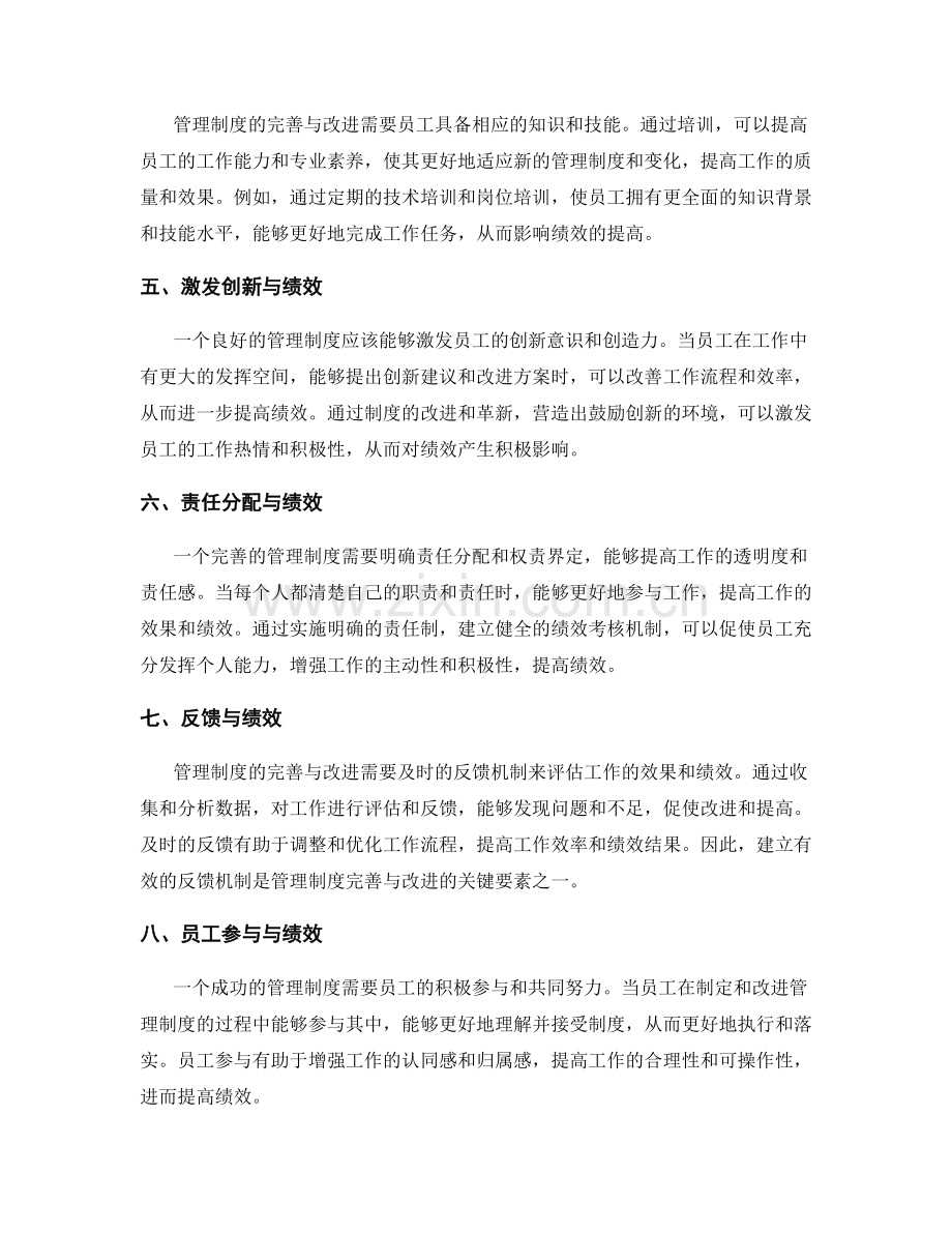 管理制度的完善与改进对绩效的影响.docx_第2页