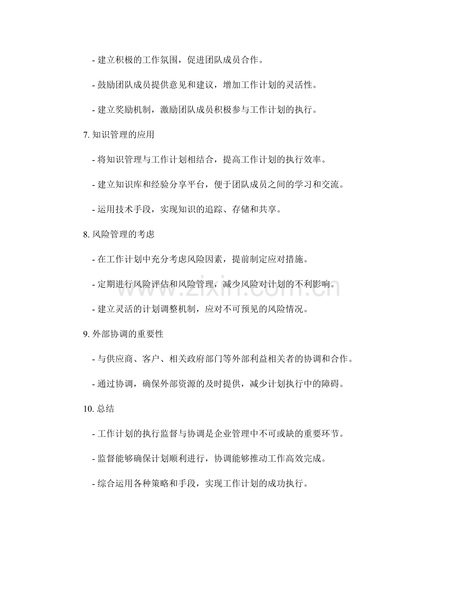 工作计划的执行监督与协调.docx_第2页