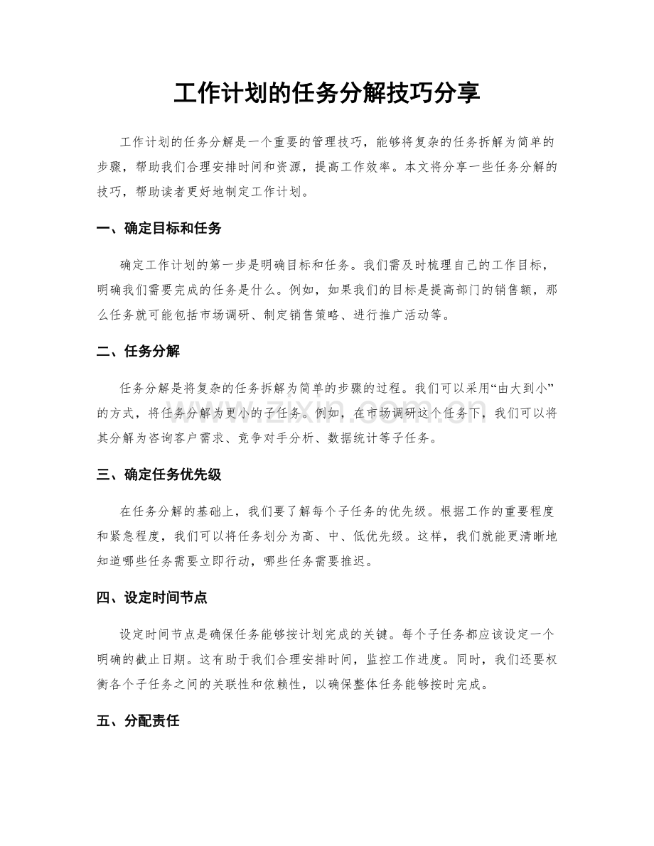 工作计划的任务分解技巧分享.docx_第1页