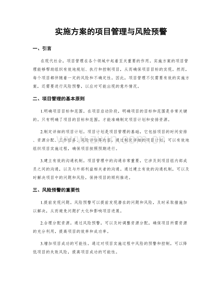 实施方案的项目管理与风险预警.docx_第1页