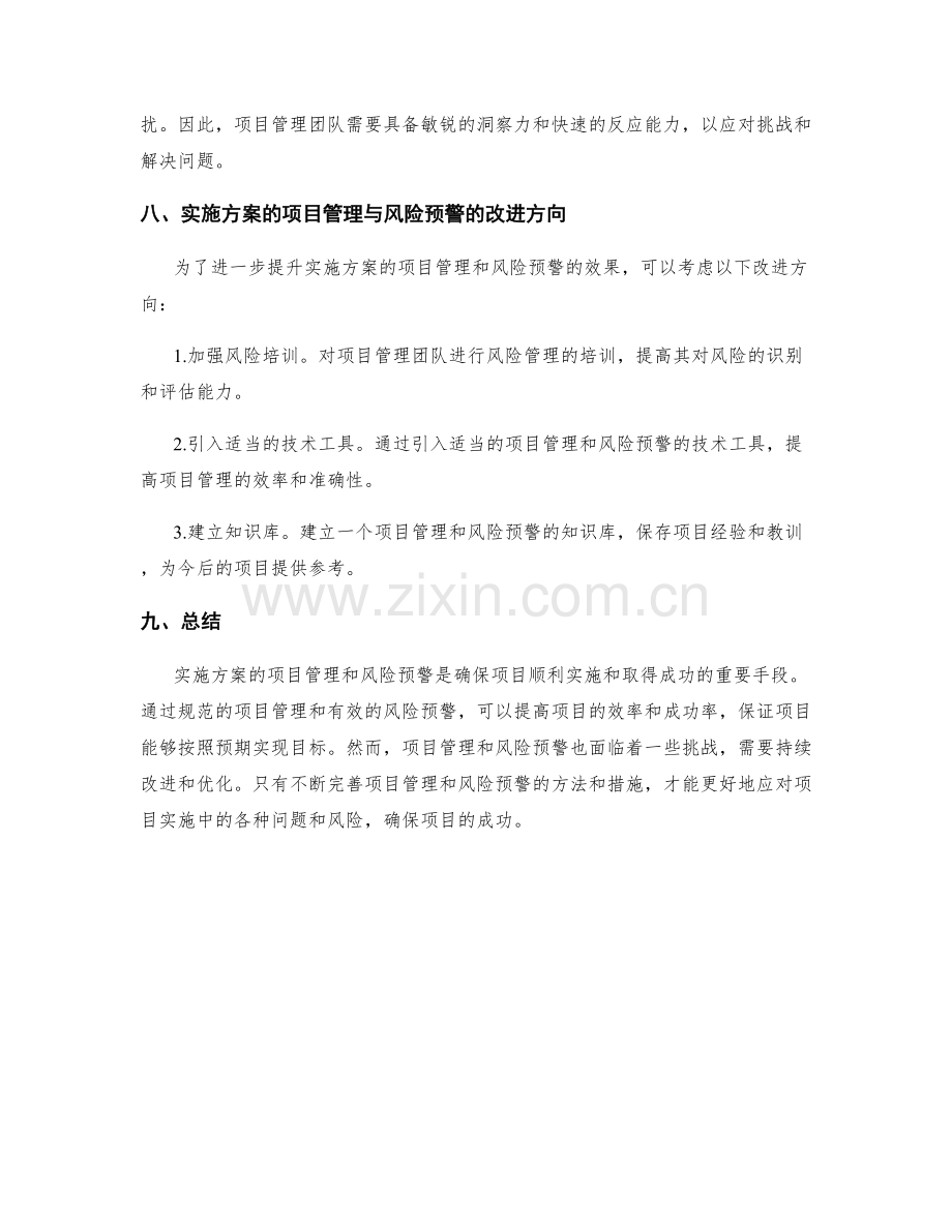 实施方案的项目管理与风险预警.docx_第3页