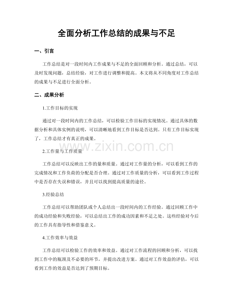 全面分析工作总结的成果与不足.docx_第1页