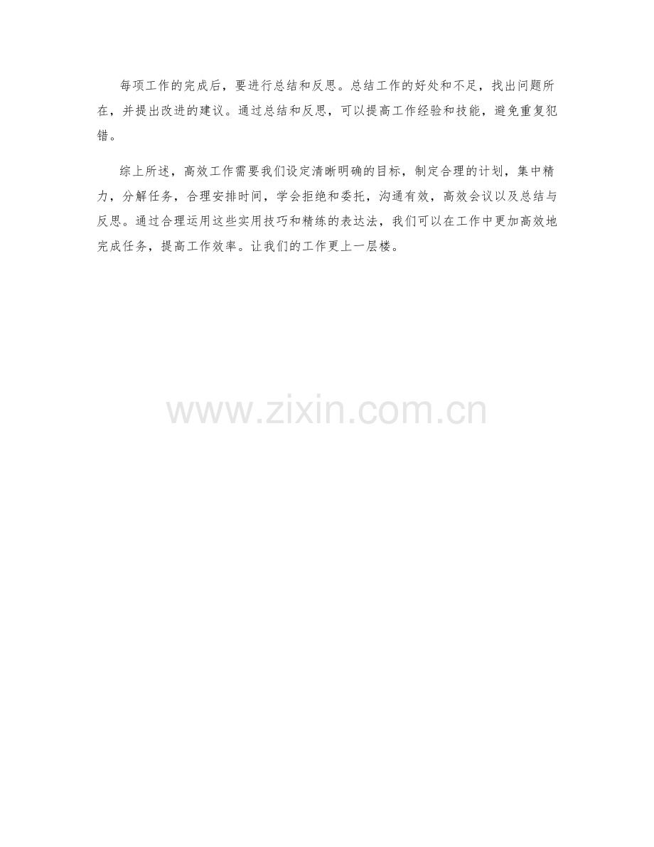 高效工作总结的实用技巧与精练表达法.docx_第3页